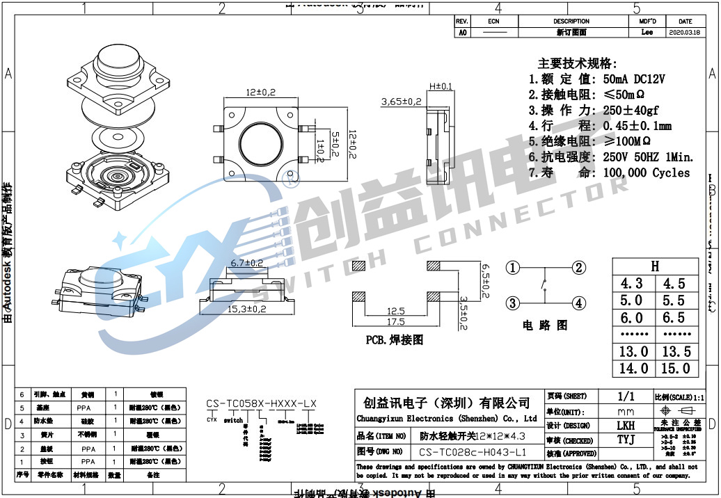 防水輕觸開(kāi)關(guān)12*12*4.3  CS-TC058C-H043-L1(圖1)